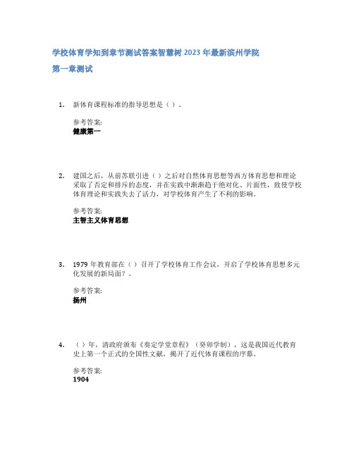 学校体育学知到章节答案智慧树2023年滨州学院