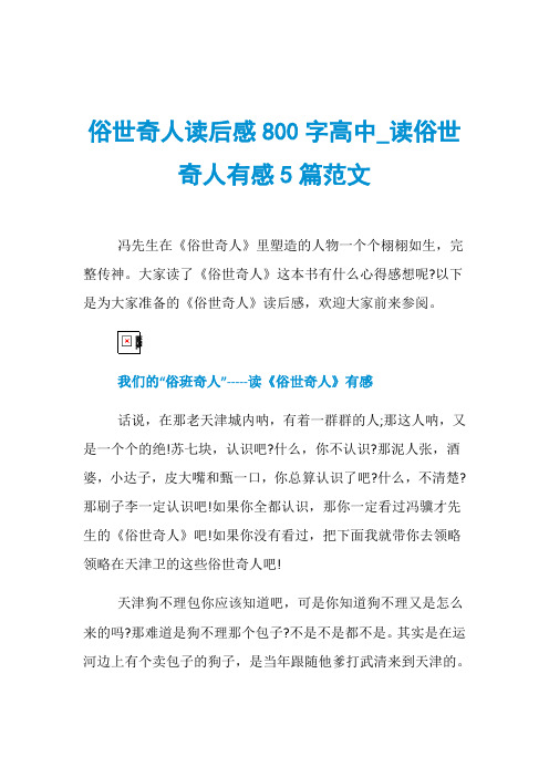 俗世奇人读后感800字高中_读俗世奇人有感5篇范文