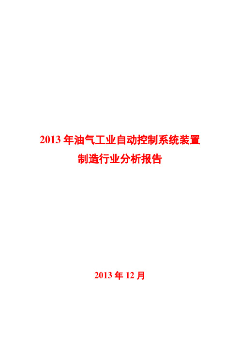 2013年油气工业自动控制系统装置制造行业分析报告