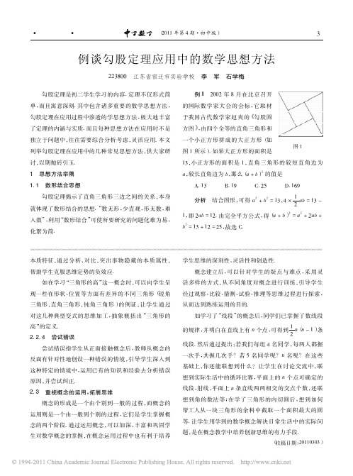 例谈勾股定理应用中的数学思想方法