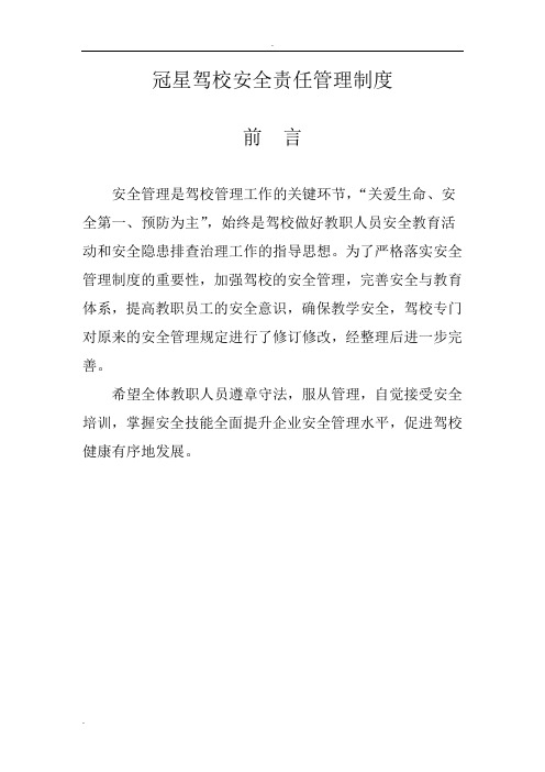 驾校安全责任管理制度汇编