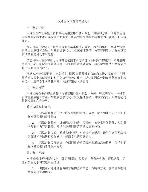 吴中区网络营销课程设计