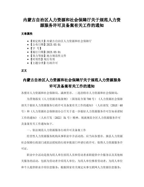 内蒙古自治区人力资源和社会保障厅关于规范人力资源服务许可及备案有关工作的通知