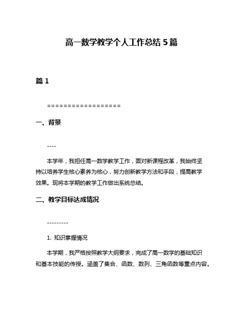 高一数学教学个人工作总结5篇