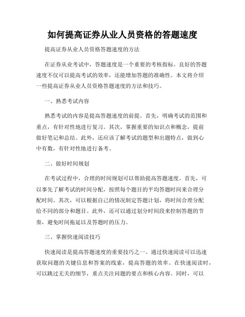 如何提高证券从业人员资格的答题速度