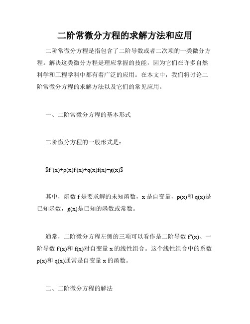 二阶常微分方程的求解方法和应用