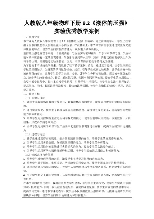 人教版八年级物理下册9.2《液体的压强》实验优秀教学案例