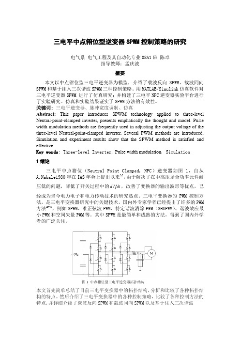 三电平中点箝位型逆变器SPWM控制策略的研究