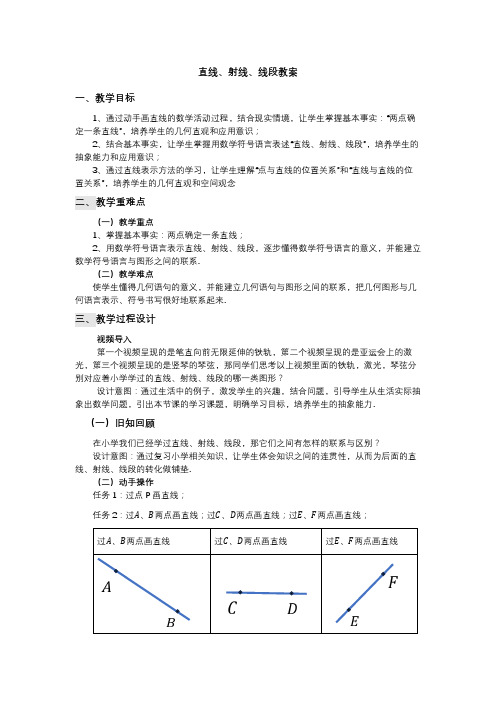 4.2直线、射线、线段教案