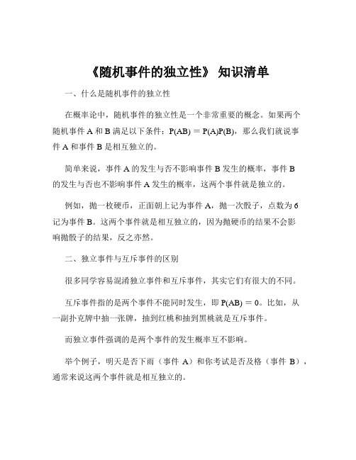 《随机事件的独立性》 知识清单