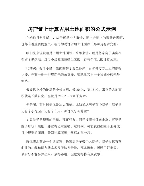 房产证上计算占用土地面积的公式示例