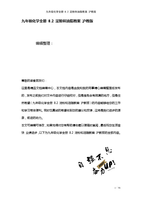 九年级化学全册8.2淀粉和油脂教案沪教版(2021年整理)