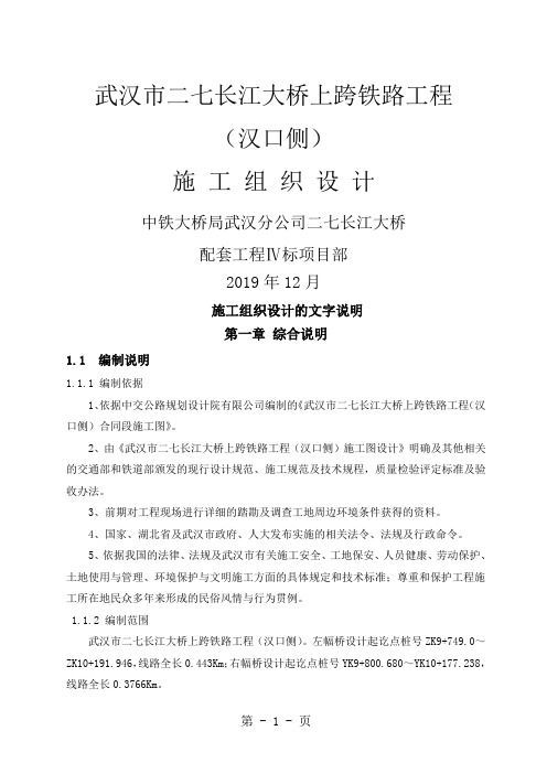 武汉市二七长江大桥上跨铁路工程汉口侧..(精品)精品文档74页