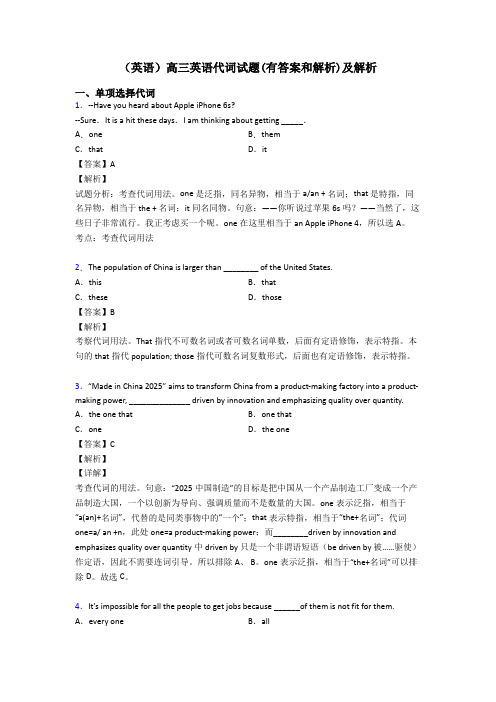 (英语)高三英语代词试题(有答案和解析)及解析