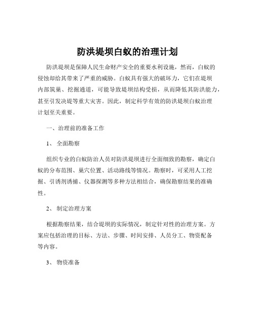 防洪堤坝白蚁的治理计划