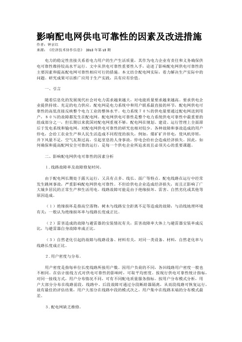 影响配电网供电可靠性的因素及改进措施