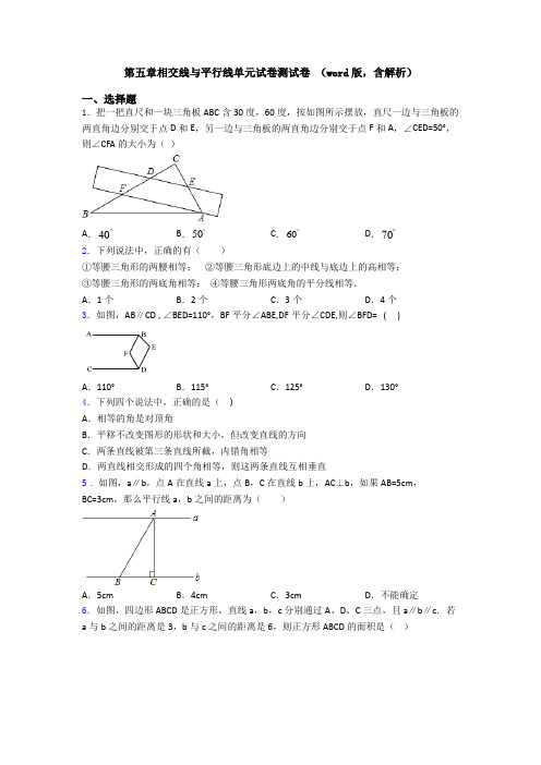 第五章相交线与平行线单元试卷测试卷 (word版,含解析)