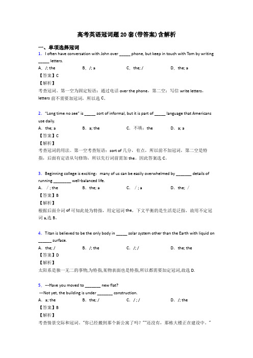 高考英语冠词题20套(带答案)含解析