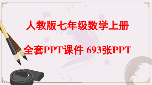 最新人教版七年级数学上册全套PPT课件-七年级数学上ppt