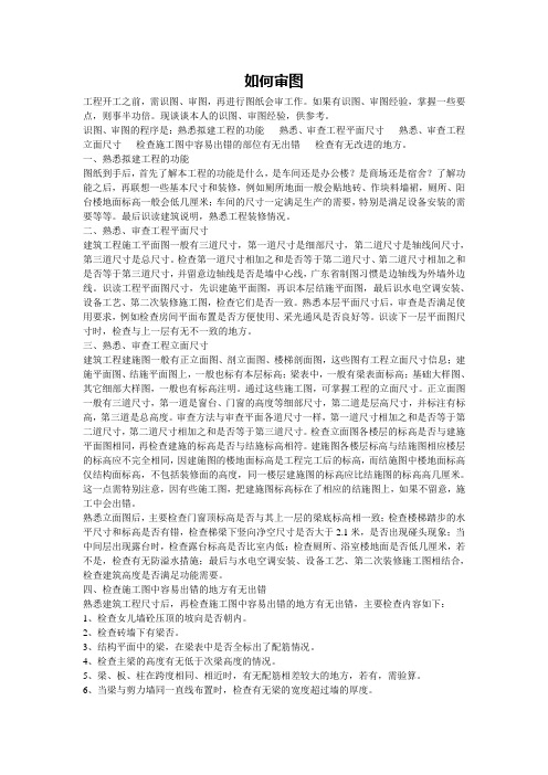如何审图