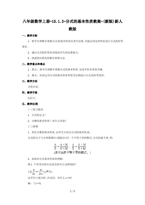 八年级数学上册-15.1.2-分式的基本性质教案-(新版)新人教版