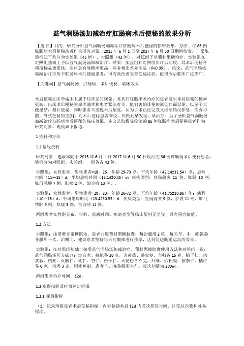 益气润肠汤加减治疗肛肠病术后便秘的效果分析