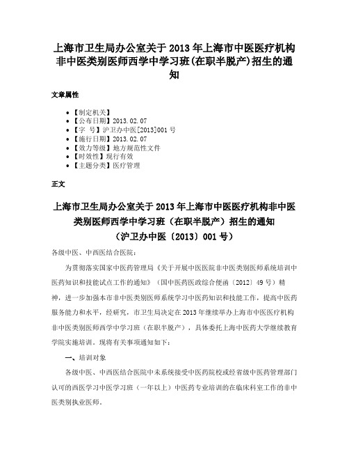 上海市卫生局办公室关于2013年上海市中医医疗机构非中医类别医师西学中学习班(在职半脱产)招生的通知