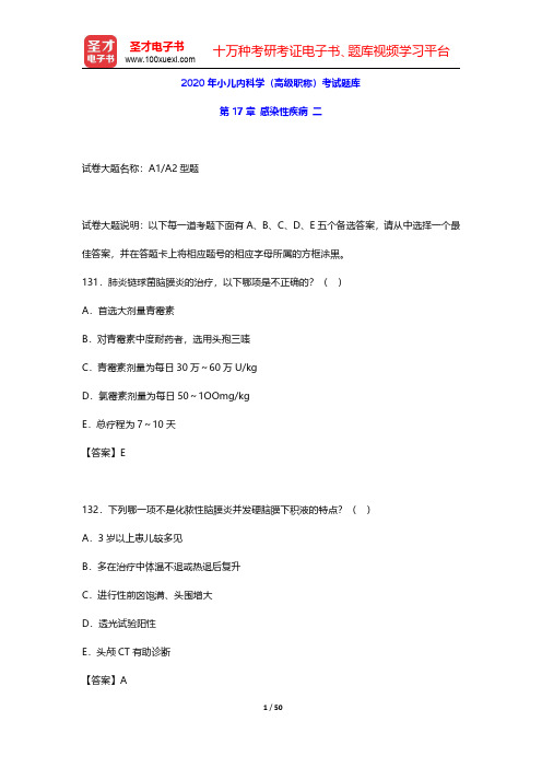 2020年小儿内科学(高级职称)考试题库(感染性疾病 二)【圣才出品】