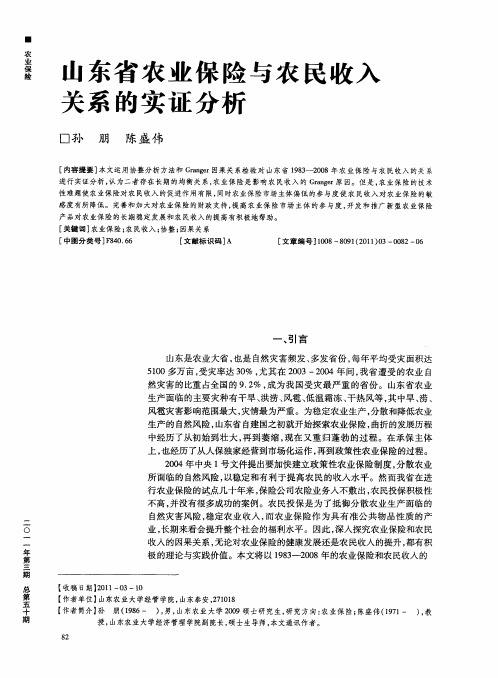 山东省农业保险与农民收入关系的实证分析