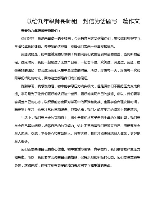 以给九年级师哥师姐一封信为话题写一篇作文