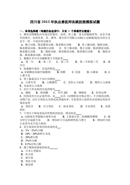 四川省2015年执业兽医师实践技能模拟试题