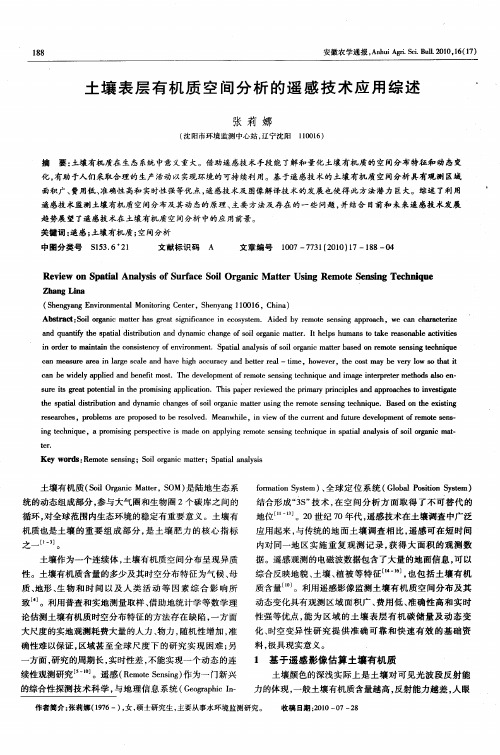 土壤表层有机质空间分析的遥感技术应用综述