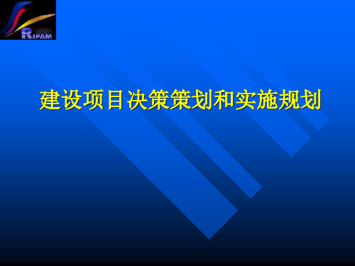 6建设项目决策策划和实施规划