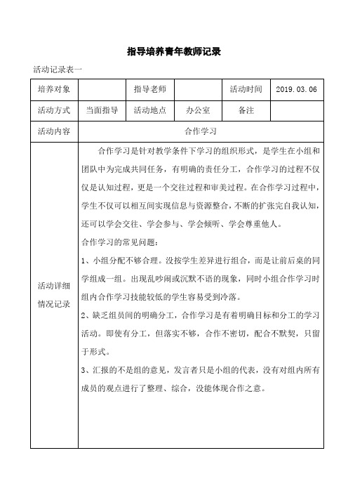 指导培养青年教师记录表