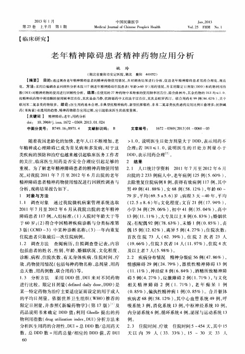 老年精神障碍患者精神药物应用分析