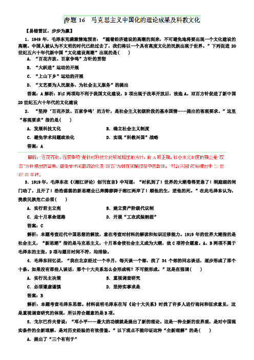 高考历史黄金易错点专练【16】马克思主义中国化的理论成果(解析版)