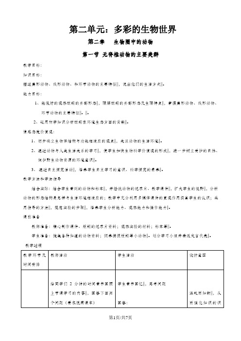 济南版七年级生物上册第二单元第二章第一节《无脊椎动物的主要类群》教案