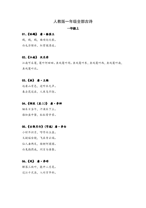 人教版一年级全部古诗