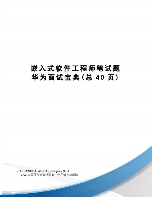 嵌入式软件工程师笔试题华为面试宝典