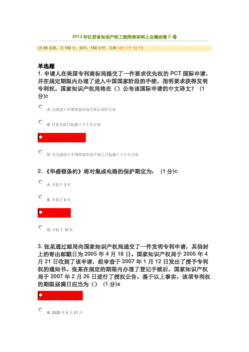 2013年江苏省知识产权工程师培训网上自测试卷C卷(1)