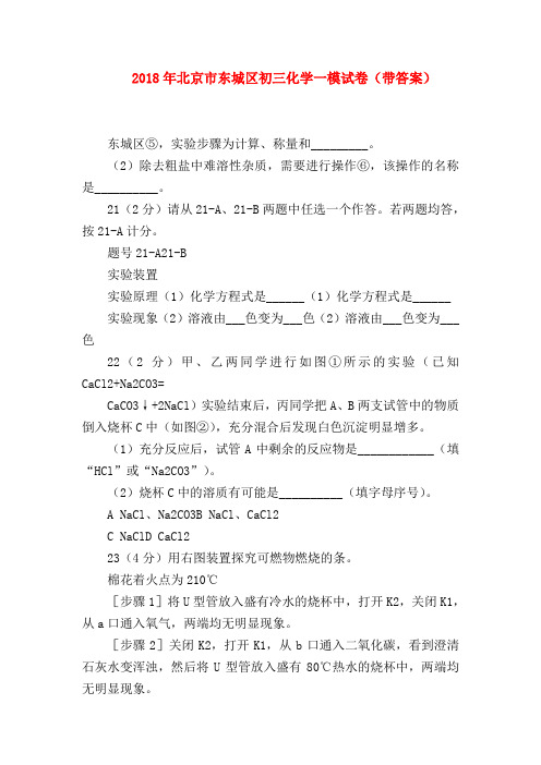 【初三物理试题精选】2018年北京市东城区初三化学一模试卷(带答案)