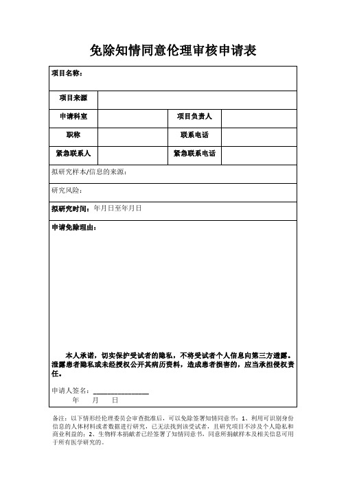 免除知情同意伦理审核申请表