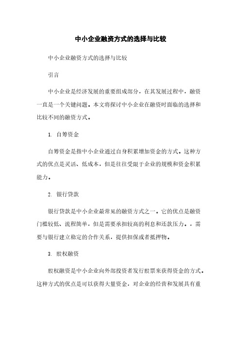 中小企业融资方式的选择与比较