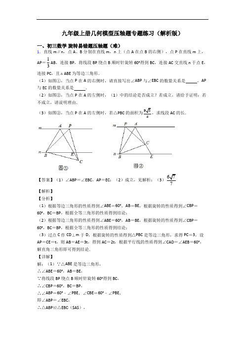 九年级上册几何模型压轴题专题练习(解析版)