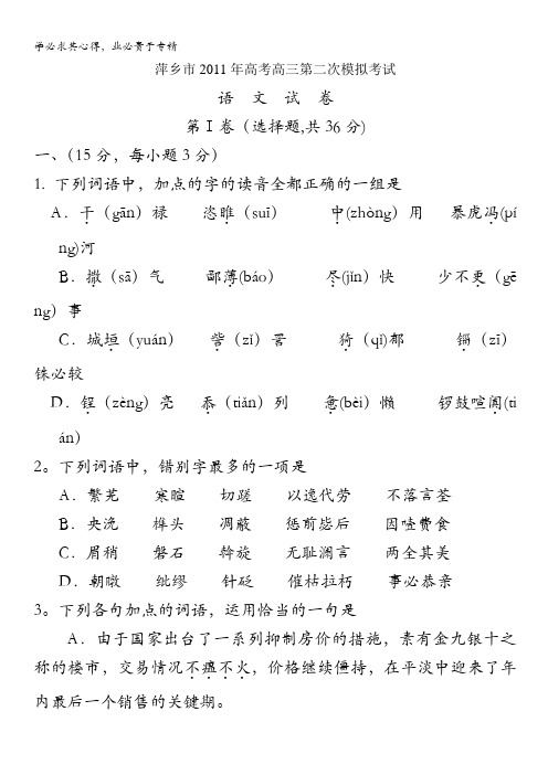 江西省萍乡市2011届高三下学期第二次模拟考试(语文)