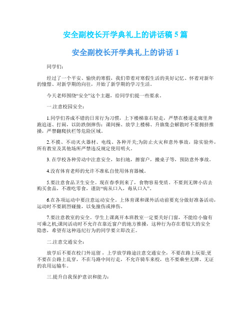 安全副校长开学典礼上的讲话稿5篇