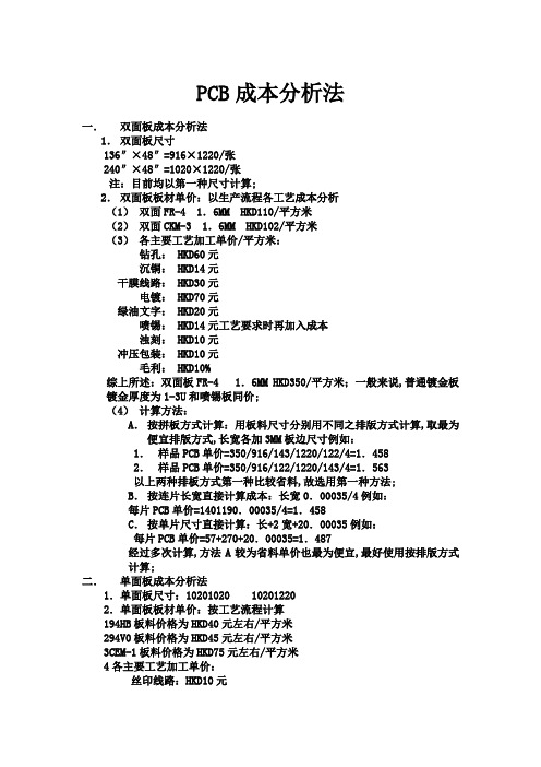 PCB成本分析法