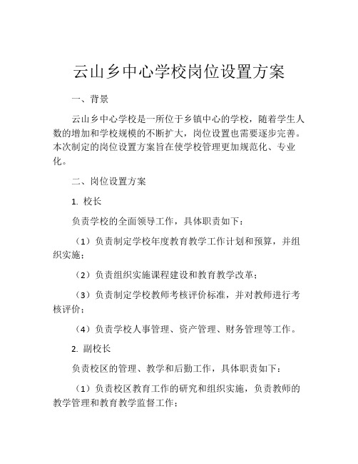 云山乡中心学校岗位设置方案