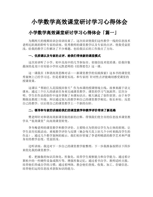 小学数学高效课堂研讨学习心得体会