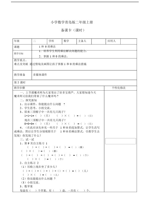 小学数学青岛版二年级上册《0和1的乘法》教案.docx